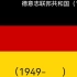 德国国旗退化史（修订版）