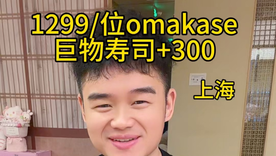 花1299在上海吃一顿omakase开放主题，主厨说今天管我吃饱。