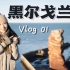 逃离尘世Vlog（上）：拥抱黑尔戈兰的牛羊、星辰和海
