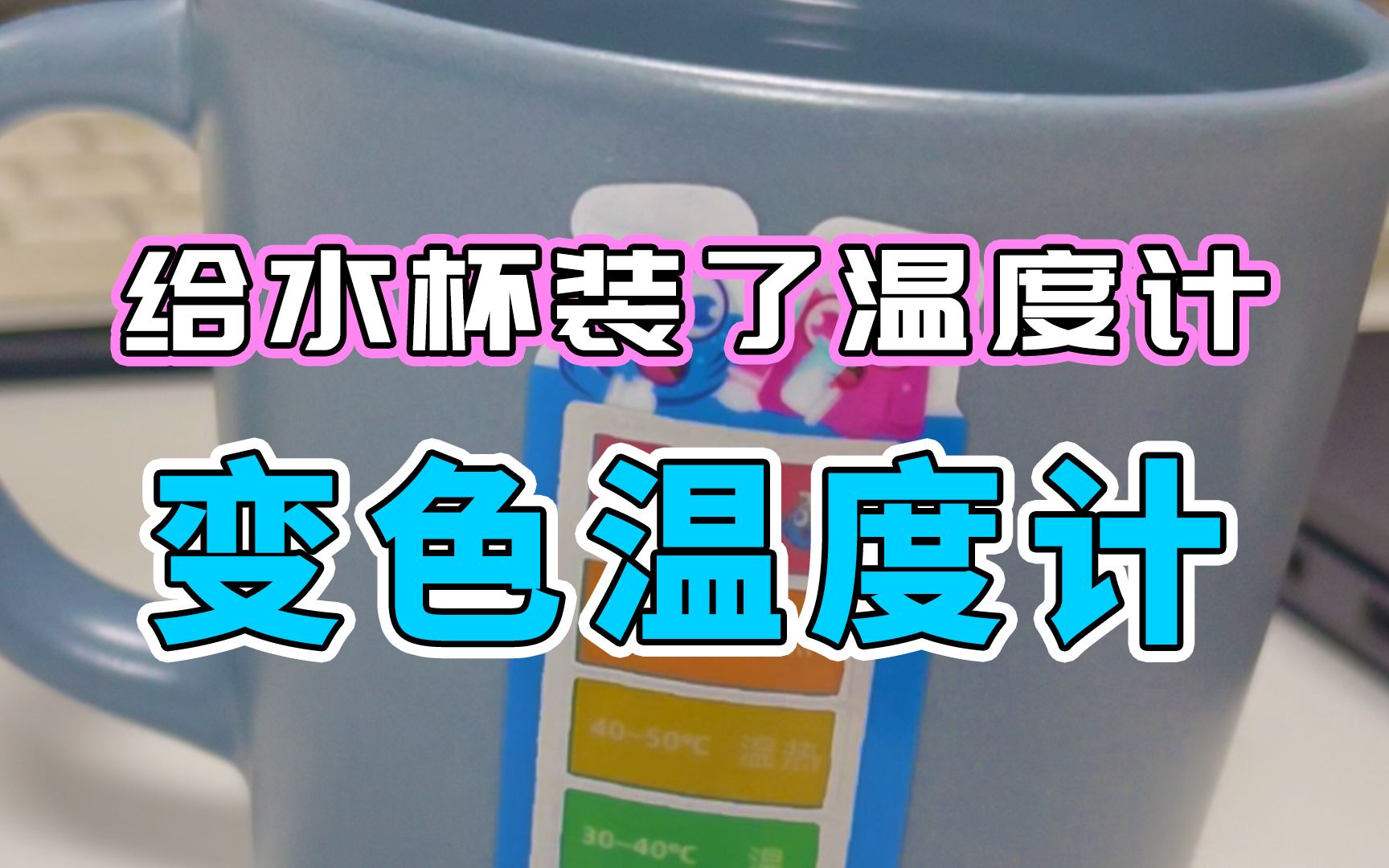 搞了个好东西，我给水杯装了个温度计，怎么样？