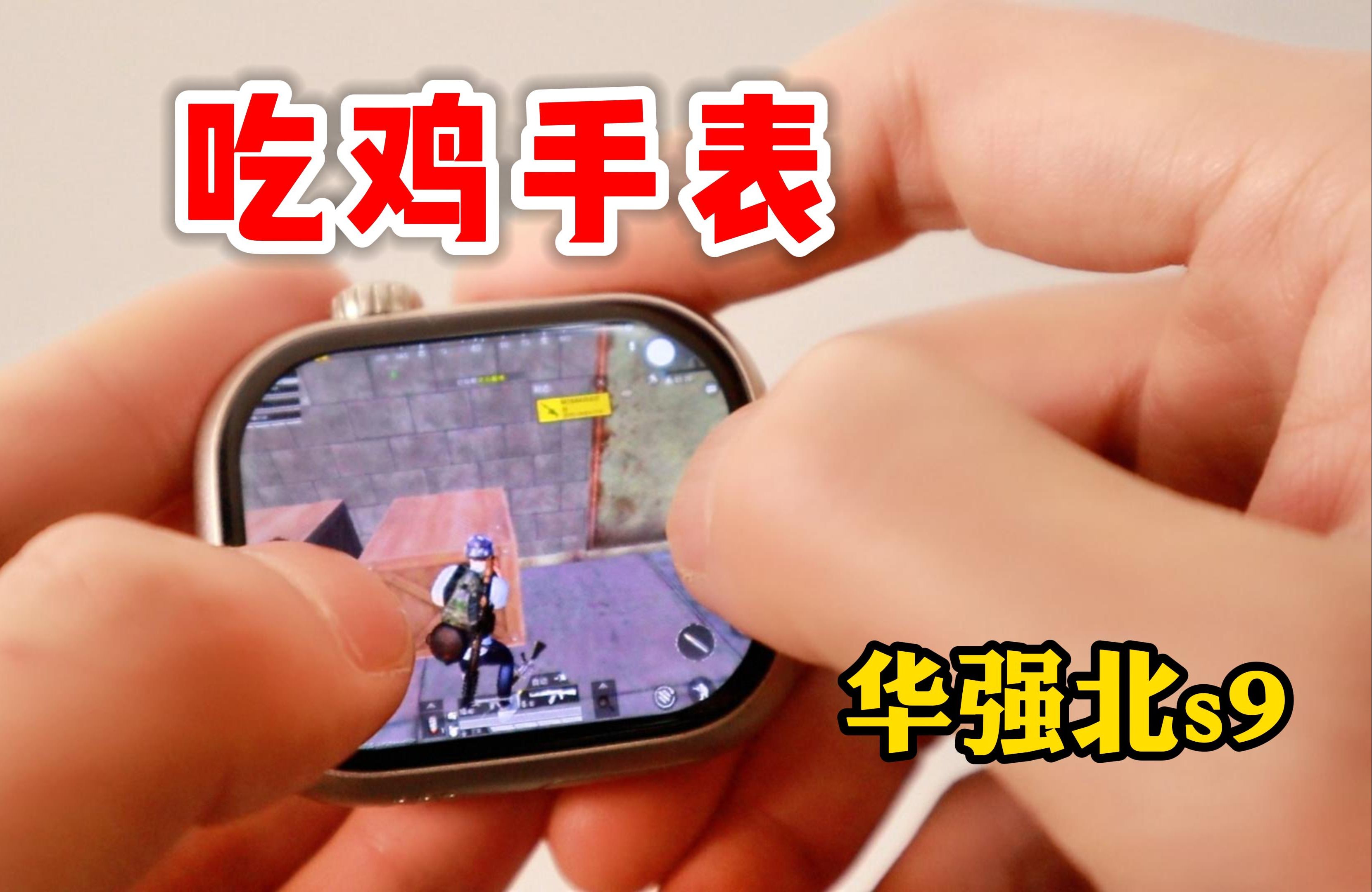 花398买了一个华强北s9手表，据说还能玩吃鸡，真的好用吗