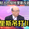 哈里斯吊打川普！获得年轻人力挺，哈里斯民调反超川普