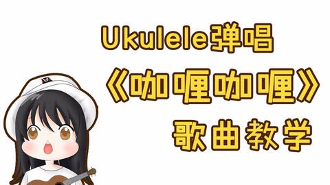 尤克里里咖喱咖喱简谱_尤克里里小星星简谱