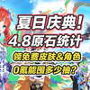 【原神】5.0纳塔开放前，能囤多少抽？4.8原石福利汇总_原神