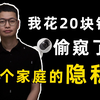 【邢博士】我花了20块钱看了一个家庭的隐私，如何保护家庭摄像头安全