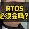 RTOS实时操作系统必须得会！ 本科生STM32单片机实时操作系统必须要会,RT-Thread物联网实时操作系统，freertos，ucos嵌入式软件怎么学