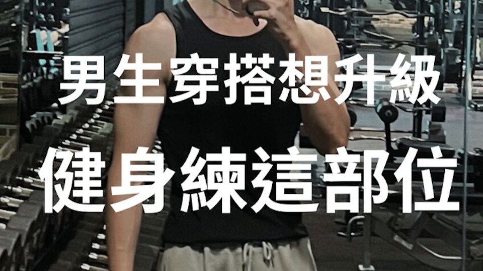 男生健身怎麼練成一架子