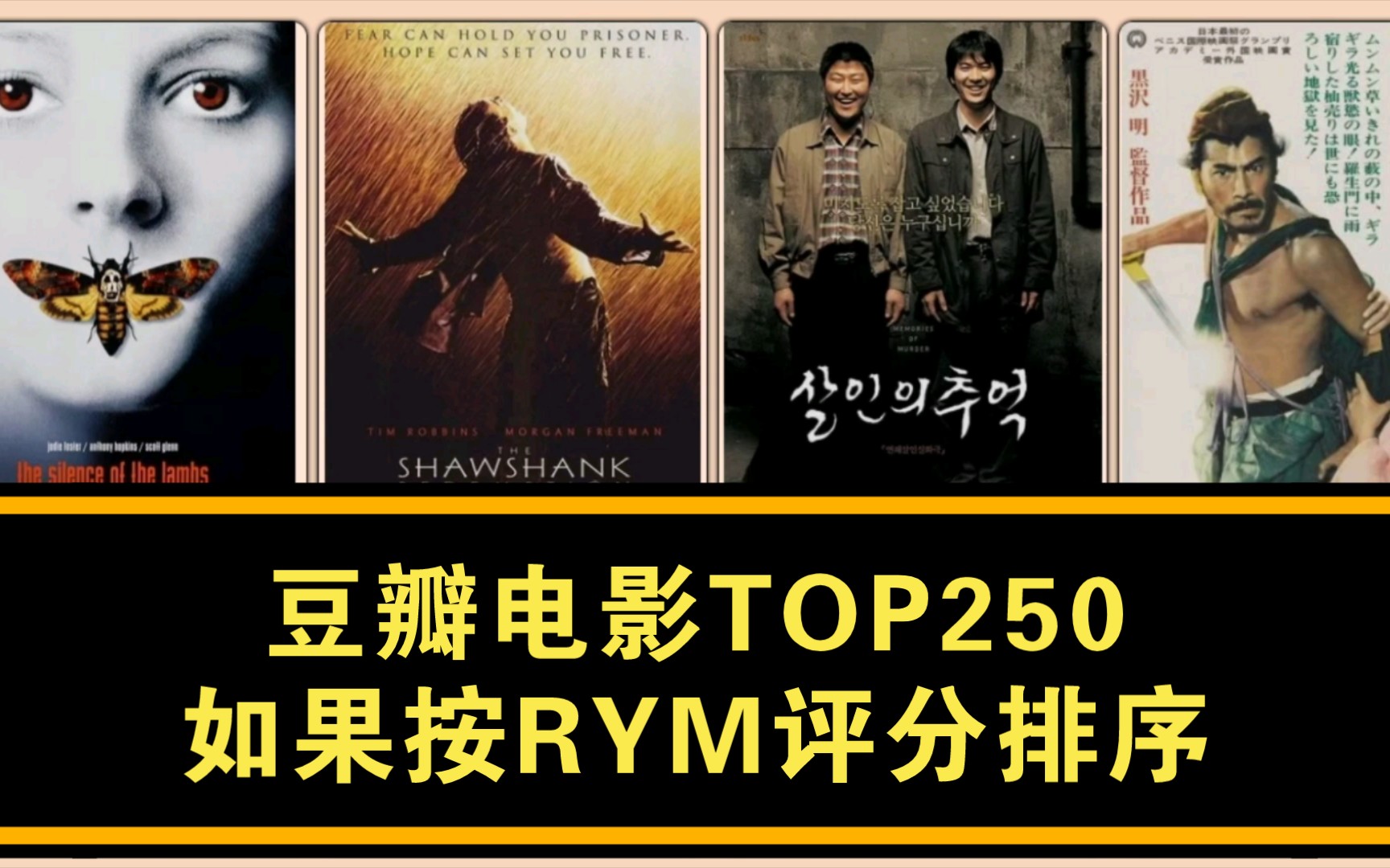 【排名对比】如果把豆瓣电影TOP250按RYM评分排序