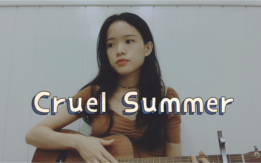 cruelsummer霉霉的残夏我的第三首吉他弹唱