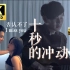 【4K 60FPS】林俊杰《十秒的冲动》MV HiRes无损音质封装「热恋时候喜欢情浓 不爱了就嫌沉重」