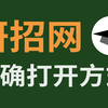 【23考研】必看！研招网正确使用全攻略！功能介绍及高效用法
