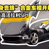 车模开箱:“单身贵族”座驾比美高法拉利SP