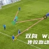 教程丨欧洲足球青训教程，双向W字路线，传控跑动训练