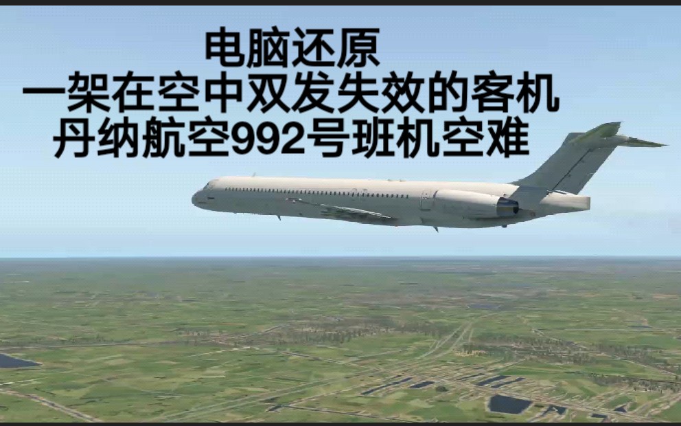 绝境航行丹纳航空992号班机空难模拟还原事发全过程