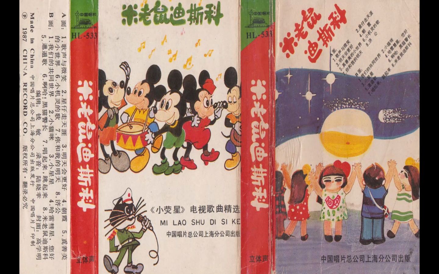 磁带hires：中国唱片上海HL-533 米老鼠迪斯科 小荧星电视歌曲精选 美多6810A 数字方位角