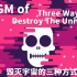 【BGM】毁灭宇宙的三种方式 | Kurzgesagt最好听的一首BGM
