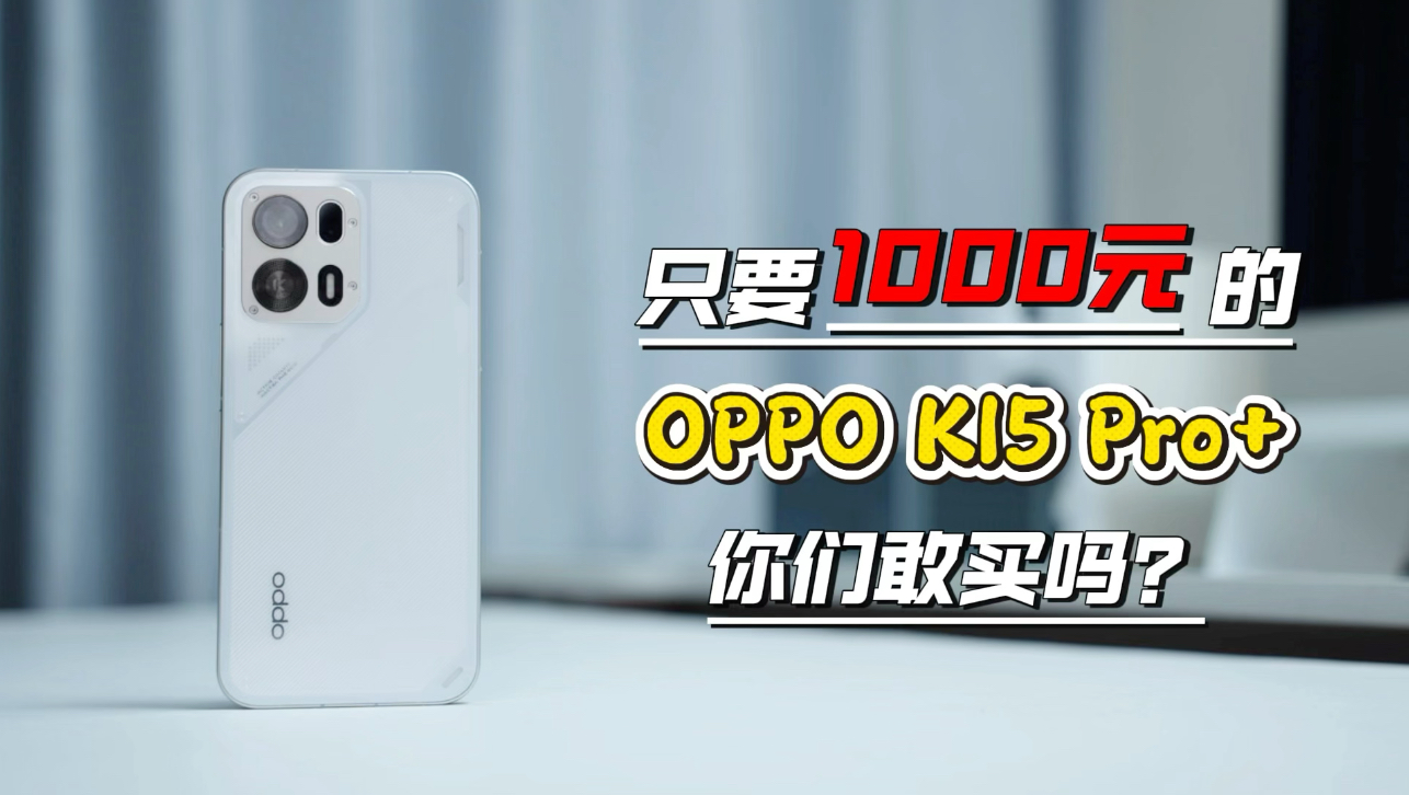1000元的OPPO K15 Pro+你们敢买吗？