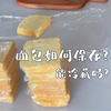 面包如何保存｜特地拍了一期视频来告诉你