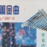 1993年轻音乐专辑 《排箫金曲》 金鸣唱片（共16首）