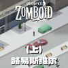 《僵尸毁灭工程》地图资源和建家点介绍-路易斯维尔（上）_实况解说