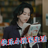 【能年玲奈】不当杀手的时候，是个小说家