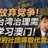李肃：放弃党争！台湾治理需学习澳门，政府社团将取代党派！