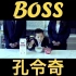 【官方MV】孔令奇 - Boss