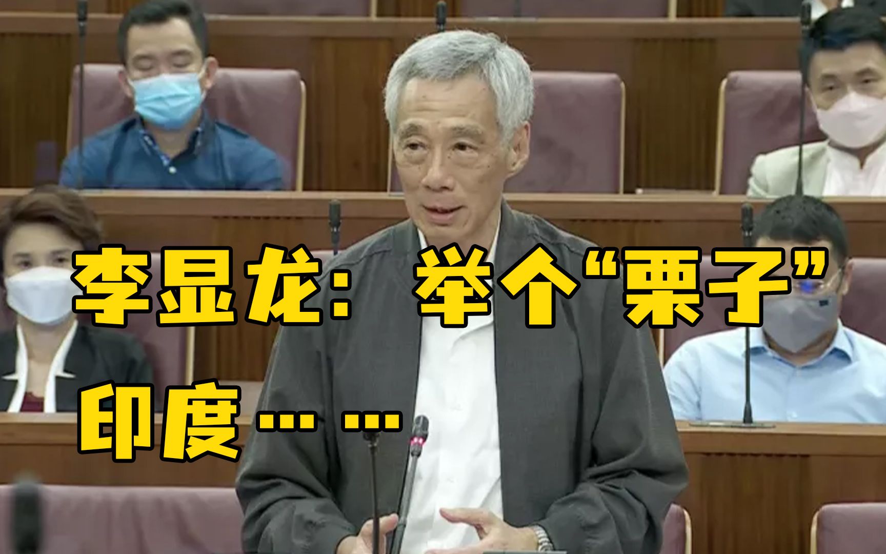 新加坡总理李显龙称印度人民院曾有近半议员被控犯罪，引印方不满