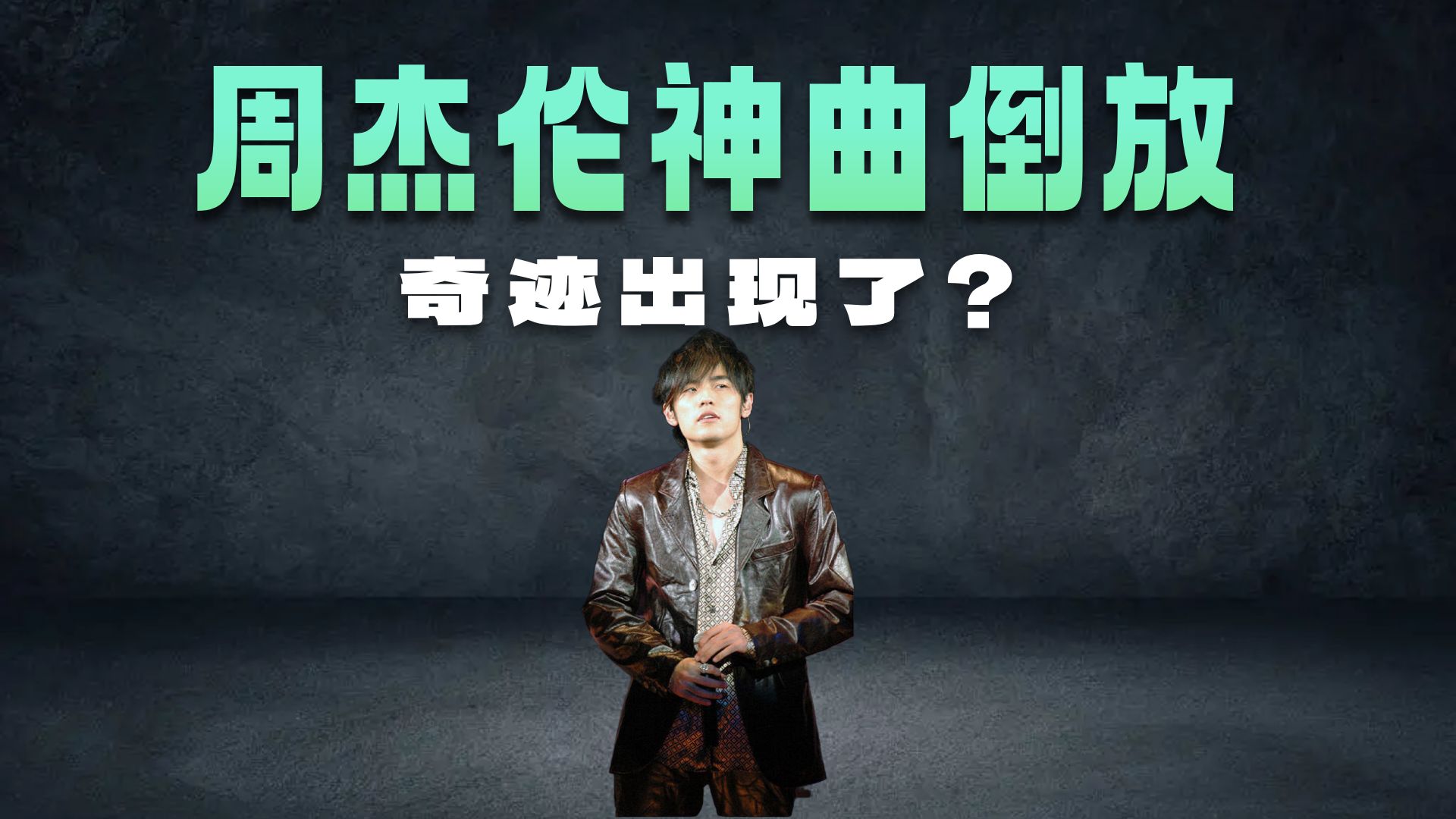 【倒放挑战】周杰伦《最长的电影》