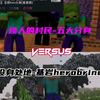 烦人的的村民-五大分身VS设身处地-基岩herobrine_我的世界