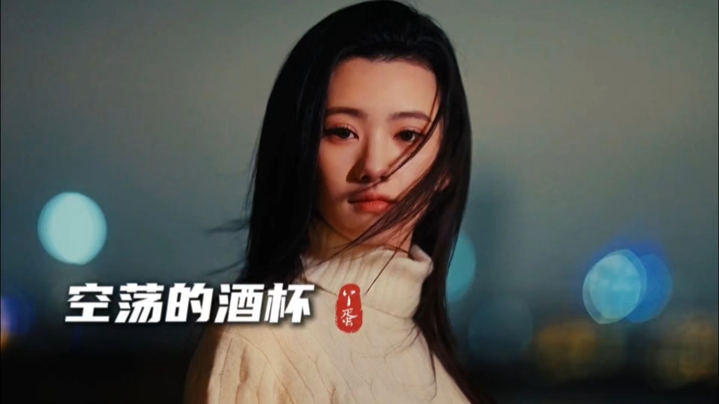 丫蛋儿《空荡的酒杯》完整版，旋律优美深情感人百听不厌…