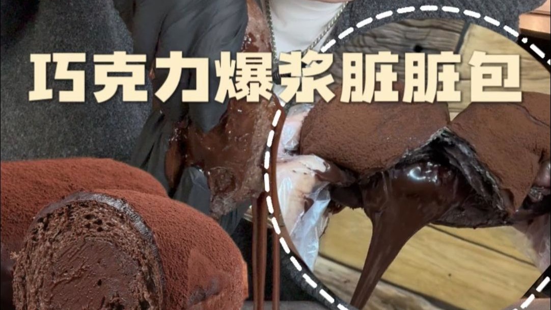 今天给大家无滤镜展示巧克力爆浆脏脏包！