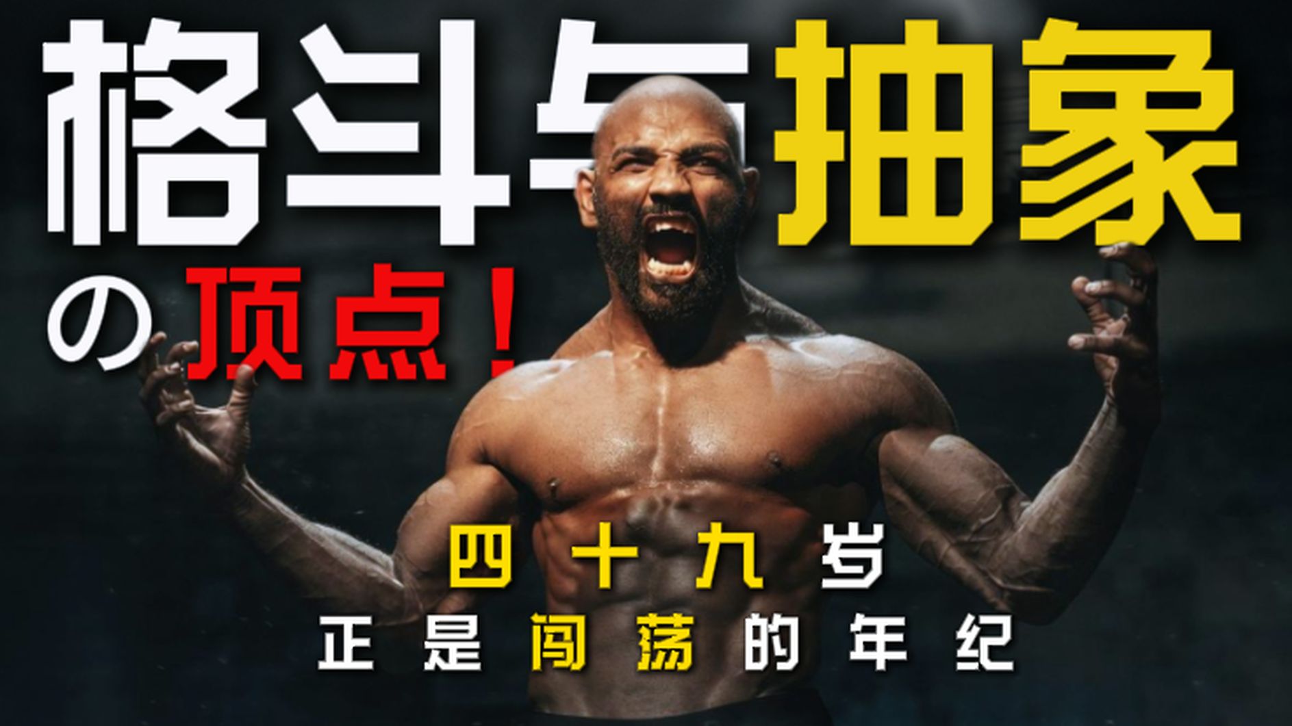 年近半百恐怖如斯！超级士兵还是天外来客？走近科学：尤尔罗梅罗的多元宇宙【格斗与抽象の顶点】