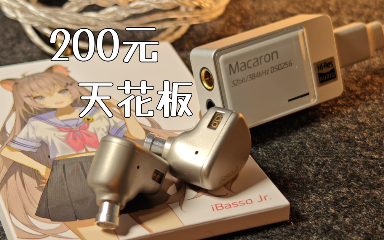 最好玩的小尾巴 艾巴索马卡龙搭配吉拉多耳机试听&APP调节效果实录