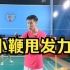 刘辉羽毛球直播2022-08-26：小鞭甩发力