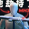 也许这就是马航MH370离奇消失的真相
