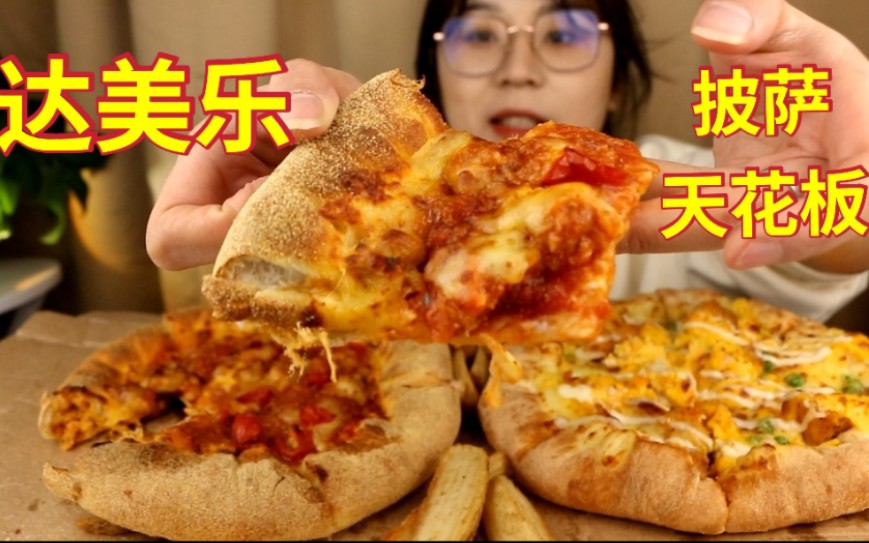 达美乐披萨，我称它为披萨界性价比之王！！！