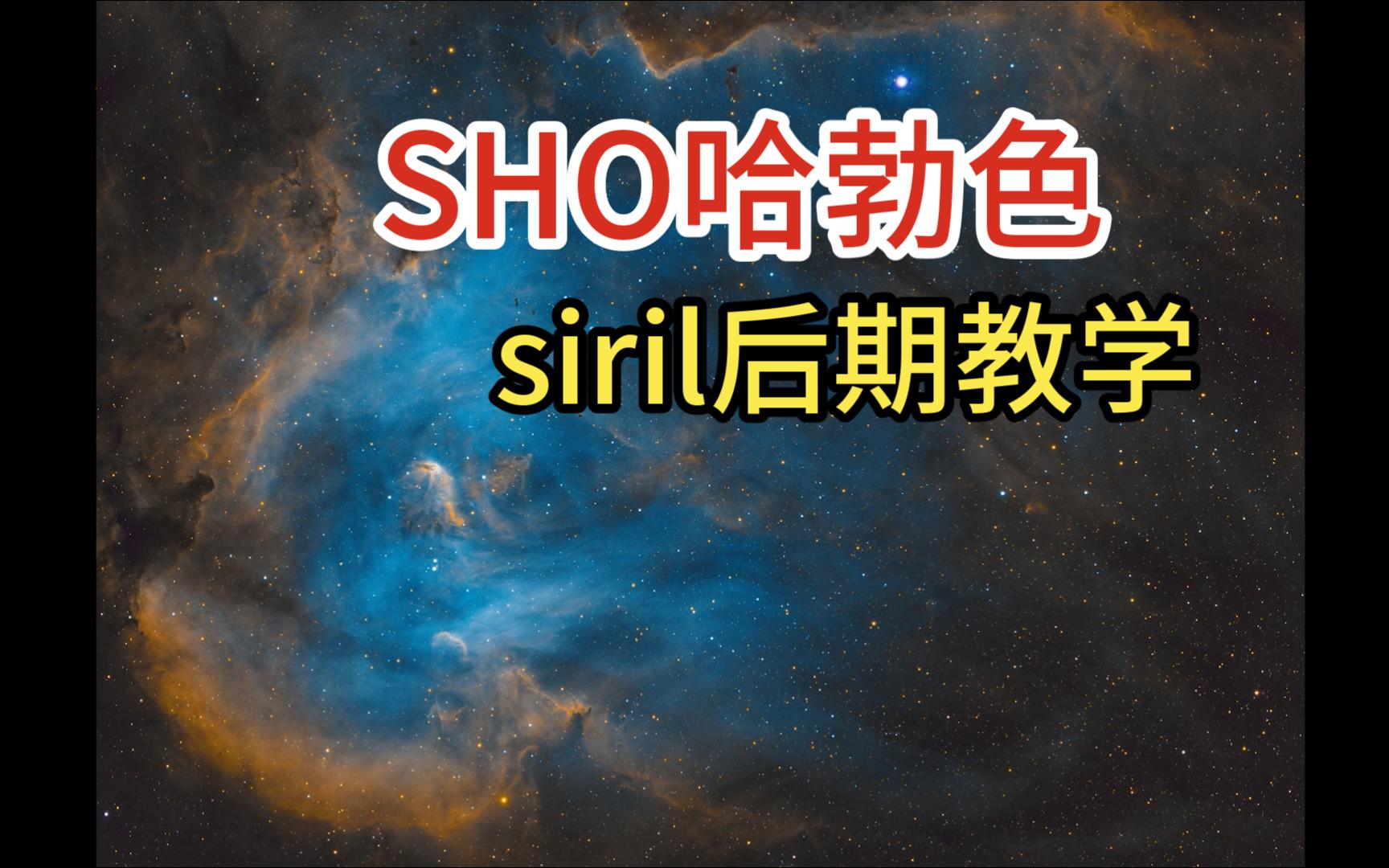 siril三分钟处理SHO哈勃色-深空摄影后期教学