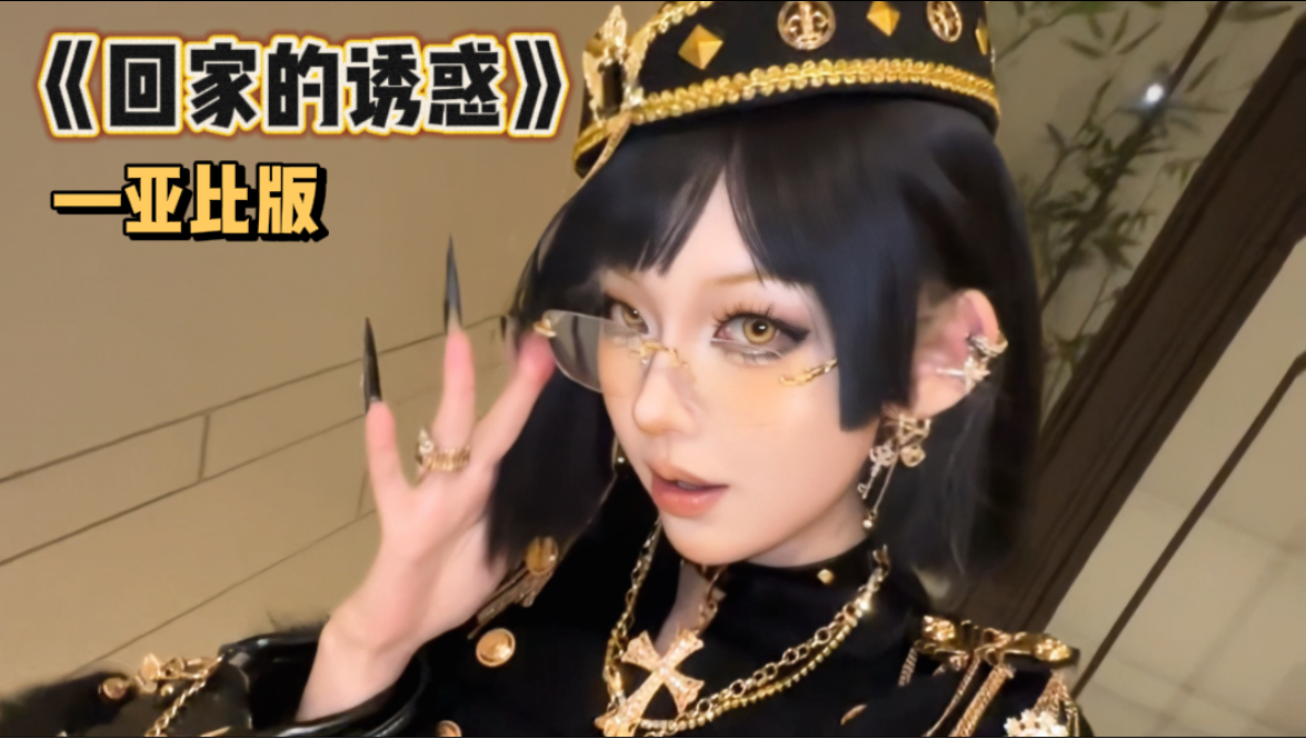 打扮成这样回家拜年！没想到亲戚们居然…