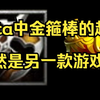 原来dota中的金箍棒不是孙悟空的那一根！而是源于其他游戏_DOTA2_游戏杂谈
