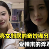 盘点我和美女邻居的奇妙缘分，每一次相遇是最好的安排