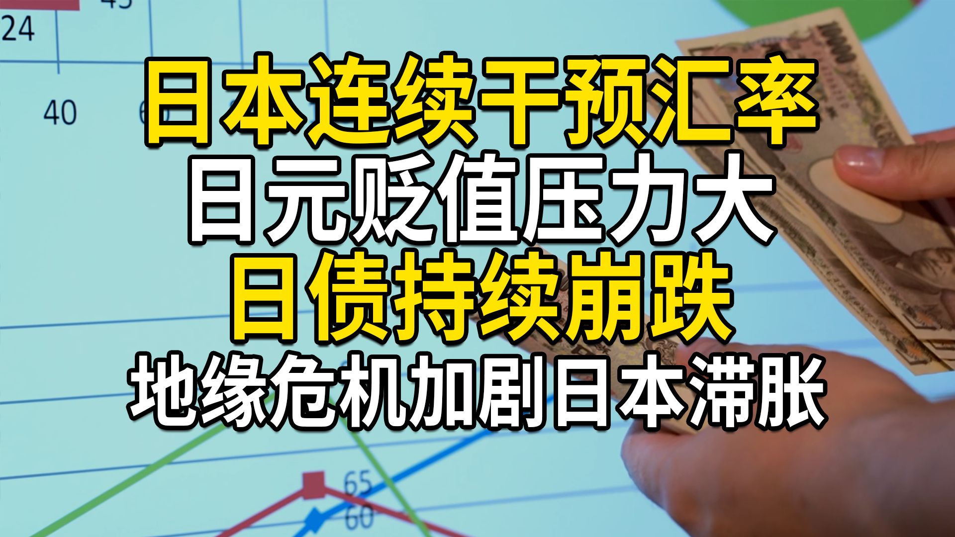 日本连续干预汇率4次，日元贬值压力大，日债持续崩跌，地缘危机加剧日本滞胀难题