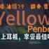 【油爐79/penbeat】Yellow！这个版本你绝没听过！（备好耳机）