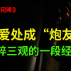 震碎三观！这是一段我真实的恋爱经历