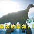【我的世界阿凡】恐龙模组生存P3：腕龙？最大的恐龙！
