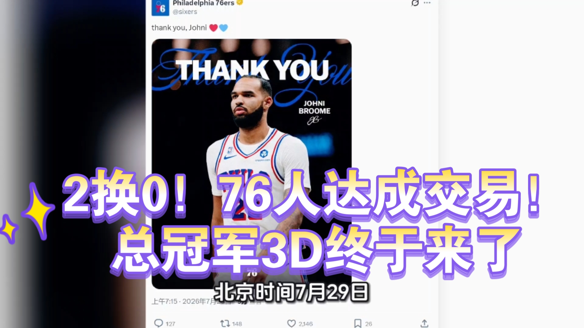 2换0！76人达成交易！总冠军3D终于来了