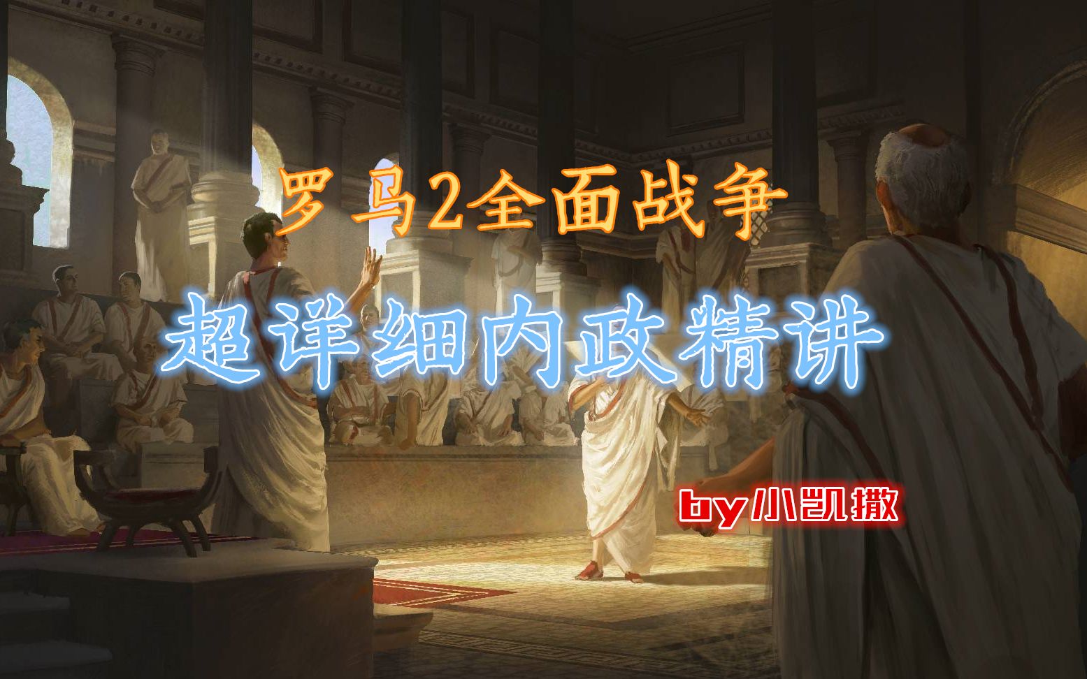精罗狂喜最详细的罗马内政精讲罗马2全面战争小凯撒