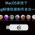 MacOS系统下快速制作多合一系统U盘，img映像简单快捷通用