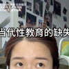 性教育的缺失,会给女生带来什么