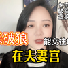 七杀，破军，贪狼在夫妻宫的人，喜欢什么样的另一半？｜紫微斗数